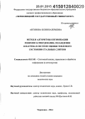 Антонова, Юлия Валерьевна. Метод и алгоритмы оптимизации режимов затвердевания, охлаждения и нагрева в системе оценки теплового состояния стальных слитков: дис. кандидат наук: 05.13.01 - Системный анализ, управление и обработка информации (по отраслям). Череповец. 2014. 192 с.