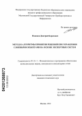 Новиков, Дмитрий Борисович. Метод и алгоритмы принятия решений при управлении сложными объектами на основе экспертных систем: дис. кандидат технических наук: 05.13.11 - Математическое и программное обеспечение вычислительных машин, комплексов и компьютерных сетей. Москва. 2012. 160 с.