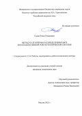 Галин Ринат Романович. МЕТОД И АЛГОРИТМЫ РАСПРЕДЕЛЕНИЯ РАБОТ В КОЛЛАБОРАТИВНОЙ РОБОТОТЕХНИЧЕСКОЙ СИСТЕМЕ: дис. кандидат наук: 00.00.00 - Другие cпециальности. ФГАОУ ВО «Южный федеральный университет». 2023. 163 с.
