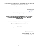 Шевченко Виктор Александрович. Метод и алгоритмы распределенного управления в сложных динамических системах с сетевой архитектурой: дис. кандидат наук: 05.13.01 - Системный анализ, управление и обработка информации (по отраслям). ФГАОУ ВО «Южный федеральный университет». 2019. 135 с.