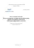 Волчек Дмитрий Геннадьевич. Метод и алгоритмы создания онтологий на основе анализа метаданных и контекста слабоструктурированного контента: дис. кандидат наук: 05.13.17 - Теоретические основы информатики. ФГАОУ ВО «Санкт-Петербургский национальный исследовательский университет информационных технологий, механики и оптики». 2019. 233 с.