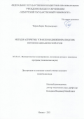 Чирков Борис Владимирович. Метод и алгоритмы управления движением людских потоков в динамической среде: дис. кандидат наук: 05.13.18 - Математическое моделирование, численные методы и комплексы программ. ФГБОУ ВО «Казанский национальный исследовательский технический университет им. А.Н. Туполева - КАИ». 2021. 138 с.