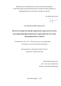 Сметанников Иван Борисович. Метод и алгоритмы выбора признаков в предсказательном моделировании фенотипических характеристик на основе транскриптомных данных: дис. кандидат наук: 05.13.18 - Математическое моделирование, численные методы и комплексы программ. ФГАОУ ВО «Санкт-Петербургский национальный исследовательский университет информационных технологий, механики и оптики». 2017. 110 с.