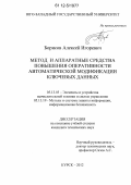 Борисов, Алексей Игоревич. Метод и аппаратные средства повышения оперативности автоматической модификации ключевых данных: дис. кандидат технических наук: 05.13.05 - Элементы и устройства вычислительной техники и систем управления. Курск. 2012. 162 с.