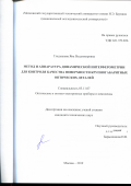 Гладышева Яна Владимировна. Метод и аппаратура динамической интерферометрии для контроля качества поверхности крупногабаритных оптических деталей: дис. кандидат наук: 05.11.07 - Оптические и оптико-электронные приборы и комплексы. ФГБОУ ВО «Московский государственный технический университет имени Н.Э. Баумана (национальный исследовательский университет)». 2020. 167 с.