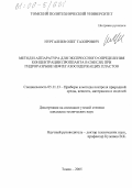 Нургалиев, Олег Тахирович. Метод и аппаратура для экспрессного определения концентрации проппанта в смесях при гидроразрыве нефтегазосодержащих пластов: дис. кандидат технических наук: 05.11.13 - Приборы и методы контроля природной среды, веществ, материалов и изделий. Томск. 2005. 146 с.