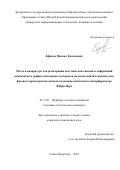 Ефимов, Михаил Евгеньевич. Метод и аппаратура для регистрации акустической эмиссии и деформаций композитного графит-эпоксидного материала на основе анализа амплитудно-фазовых характеристик сигнала волоконно-оптического интерферометра Фабри-Перо: дис. кандидат наук: 05.11.01 - Приборы и методы измерения по видам измерений. Санкт-Петербург. 2018. 140 с.