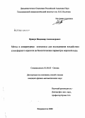 Крикун, Владимир Александрович. Метод и аппаратурные комплексы для исследования воздействия атмосферного аэрозоля на биооптические параметры морской воды: дис. кандидат физико-математических наук: 01.04.05 - Оптика. Владивосток. 2008. 141 с.