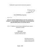 Касатонов, Илья Сергеевич. Метод и автоматизированная система контроля процесса отверждения полимерных композитов по диэлектрическим характеристикам: дис. кандидат технических наук: 05.11.13 - Приборы и методы контроля природной среды, веществ, материалов и изделий. Тамбов. 2012. 229 с.