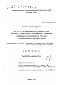 Сенкевич, Алексей Юрьевич. Метод и автоматизированная система многостадийного неразрушающего контроля теплофизических свойств твердых теплоизоляционных материалов: дис. кандидат технических наук: 05.11.13 - Приборы и методы контроля природной среды, веществ, материалов и изделий. Тамбов. 2000. 174 с.