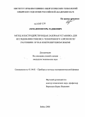 Ахмадеев, Игорь Радикович. Метод и быстродействующая лазерная установка для исследования генезиса техногенного аэрозоля по рассеянию луча в контролируемом объеме: дис. кандидат технических наук: 01.04.01 - Приборы и методы экспериментальной физики. Бийск. 2008. 86 с.