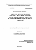 Банников, Александр Николаевич. Метод и измерительная система неразрушающего контроля технологических параметров четырехслойных изделий: дис. кандидат технических наук: 05.11.13 - Приборы и методы контроля природной среды, веществ, материалов и изделий. Тамбов. 2008. 108 с.