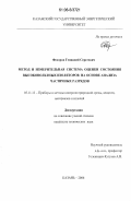 Федоров, Геннадий Сергеевич. Метод и измерительная система оценки состояния высоковольтных изоляторов на основе анализа частичных разрядов: дис. кандидат технических наук: 05.11.13 - Приборы и методы контроля природной среды, веществ, материалов и изделий. Казань. 2006. 111 с.