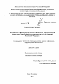 Згурский, Антон Сергеевич. Метод и модель формирования системы обеспечения информационной безопасности центра обработки данных кредитных организаций Российской Федерации: дис. кандидат технических наук: 05.13.19 - Методы и системы защиты информации, информационная безопасность. Санкт-Петербург. 2011. 133 с.