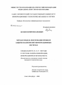 Шубин, Юрий Михайлович. Метод и модель обоснования профиля защиты в банковских информационных системах: дис. кандидат технических наук: 05.13.19 - Методы и системы защиты информации, информационная безопасность. Санкт-Петербург. 2008. 102 с.