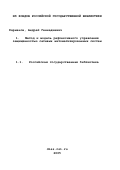 Карманов, Андрей Геннадиевич. Метод и модель рефлексивного управления защищённостью сетевых автоматизированных систем: дис. кандидат технических наук: 05.13.12 - Системы автоматизации проектирования (по отраслям). Санкт-Петербург. 2000. 139 с.