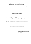 Исаев Александр Сергеевич. Метод и модель управления информационной безопасностью на основе динамических экспертных систем поддержки принятия решений: дис. кандидат наук: 05.13.19 - Методы и системы защиты информации, информационная безопасность. ФГАОУ ВО «Санкт-Петербургский национальный исследовательский университет информационных технологий, механики и оптики». 2015. 187 с.