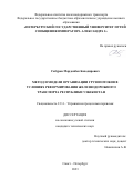 Сабуров Мардонбек Баходирович. Метод и модели организации грузопотоков в условиях реформирования железнодорожного транспорта Республики Узбекистан: дис. кандидат наук: 00.00.00 - Другие cпециальности. ФГБОУ ВО «Петербургский государственный университет путей сообщения Императора Александра I». 2023. 184 с.