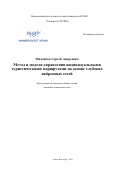 Михайлов Сергей Андреевич. Метод и модели управления индивидуальными туристическими маршрутами на основе глубоких нейронных сетей: дис. кандидат наук: 05.13.10 - Управление в социальных и экономических системах. ФГАОУ ВО «Национальный исследовательский университет ИТМО». 2021. 305 с.