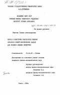 Ушакова, Галина Александровна. Метод и некоторые результаты решения обратной спектроскопической задачи для молекул низшей симметрии: дис. кандидат физико-математических наук: 01.04.05 - Оптика. Томск. 1984. 262 с.