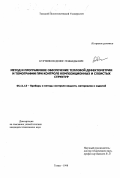 Куртенков, Денис Геннадьевич. Метод и программное обеспечение тепловой дефектометрии и томографии при контроле композиционных и слоистых структур: дис. кандидат технических наук: 05.11.13 - Приборы и методы контроля природной среды, веществ, материалов и изделий. Томск. 1998. 155 с.