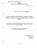 Воронцов, Николай Иванович. Метод и система автоматического процесса формирования сварочного соединения при многопроходной сварке: дис. кандидат технических наук: 05.13.06 - Автоматизация и управление технологическими процессами и производствами (по отраслям). Тула. 2005. 143 с.