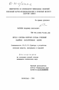 Матвеев, Владимир Алексеевич. Метод и система контроля состава суспензий калийных обогатительных фабрик: дис. кандидат технических наук: 05.11.13 - Приборы и методы контроля природной среды, веществ, материалов и изделий. Ленинград. 1984. 221 с.