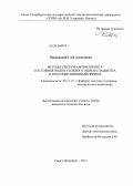 Машевский, Глеб Алексеевич. Метод и система мониторинга состояния водно-солевого обмена пациента в постоперационный период: дис. кандидат технических наук: 05.11.17 - Приборы, системы и изделия медицинского назначения. Санкт-Петербург. 2012. 161 с.