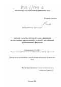 Климов, Максим Анатольевич. Метод и средства автоматического контроля механических перемещений в условиях воздействия радиационных факторов: дис. кандидат технических наук: 05.13.05 - Элементы и устройства вычислительной техники и систем управления. Москва. 2002. 156 с.