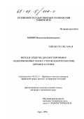 Мишин, Владислав Владимирович. Метод и средства диагностирования подшипниковых узлов с учетом макрогеометрии дорожек качения: дис. кандидат технических наук: 05.11.13 - Приборы и методы контроля природной среды, веществ, материалов и изделий. Орел. 1999. 260 с.