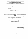 Орлов, Кирилл Викторович. Метод и средства диагностирования состояний коммутационных устройств электрооборудования АПК: дис. кандидат технических наук: 05.20.02 - Электротехнологии и электрооборудование в сельском хозяйстве. Москва. 2010. 127 с.