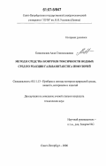 Ковалевская, Алла Станиславовна. Метод и средства контроля токсичности водных сред по реакции гальванотаксиса инфузорий: дис. кандидат технических наук: 05.11.13 - Приборы и методы контроля природной среды, веществ, материалов и изделий. Санкт-Петербург. 2006. 146 с.