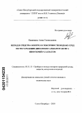 Казанцева, Анна Геннадьевна. Метод и средства контроля токсичности водных сред по тест-реакции динамики гальванотаксиса инфузорий P. Caudatum: дис. кандидат технических наук: 05.11.13 - Приборы и методы контроля природной среды, веществ, материалов и изделий. Санкт-Петербург. 2010. 145 с.