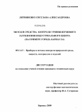 Литвиненко, Светлана Александровна. Метод и средства контроля уровня шумового загрязнения индустриального центра: на примере города Барнаула: дис. кандидат технических наук: 05.11.13 - Приборы и методы контроля природной среды, веществ, материалов и изделий. Барнаул. 2009. 100 с.