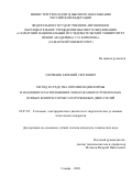 Горячкин Евгений Сергеевич. Метод и средства оптимизации формы и взаимного расположения лопаток многоступенчатых осевых компрессоров газотурбинных двигателей: дис. кандидат наук: 05.07.05 - Тепловые, электроракетные двигатели и энергоустановки летательных аппаратов. ФГАОУ ВО «Самарский национальный исследовательский университет имени академика С.П. Королева». 2020. 150 с.