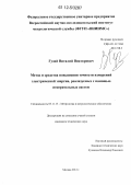 Гузий, Виталий Викторович. Метод и средства повышения точности измерений электрической энергии, реализуемых с помощью измерительных систем: дис. кандидат технических наук: 05.11.15 - Метрология и метрологическое обеспечение. Москва. 2012. 172 с.