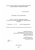 Опалихина, Ольга Викторовна. Метод и средства вибродиагностики роторных систем при производстве прецизионных приборов: дис. кандидат технических наук: 05.11.14 - Технология приборостроения. Санкт-Петербург. 1999. 183 с.