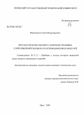 Верижников, Сергей Владимирович. Метод и средство экспресс-контроля тепловых сопротивлений силовых полупроводниковых модулей: дис. кандидат технических наук: 05.11.13 - Приборы и методы контроля природной среды, веществ, материалов и изделий. Орел. 2008. 116 с.