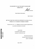 Лунин, Максим Викторович. Метод и средство контроля объёмного расхода газа в процессах с малыми газовыделениями: дис. кандидат технических наук: 05.11.13 - Приборы и методы контроля природной среды, веществ, материалов и изделий. Орел. 2010. 168 с.