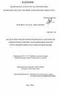 Воронин, Руслан Николаевич. Метод и средство контроля реологических характеристик хлебобулочных изделий с использованием моделей упруго-вязкой и вязко-пластической деформации: дис. кандидат технических наук: 05.11.13 - Приборы и методы контроля природной среды, веществ, материалов и изделий. Орел. 2006. 218 с.