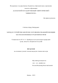 Сабитов Айдар Хайдарович. Метод и устройство контроля состояния бумажной изоляции маслонаполненных трансформаторов: дис. кандидат наук: 05.11.13 - Приборы и методы контроля природной среды, веществ, материалов и изделий. ФГБОУ ВО «Казанский государственный энергетический университет». 2019. 144 с.