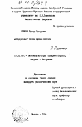 Ошиньш, Эдгар Эдгарович. Метод и жанр прозы Джека Керуака.: дис. кандидат филологических наук: 10.01.05 - Литература народов Европы, Америки и Австралии. Москва. 1984. 180 с.