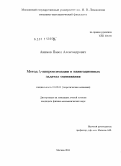 Акимов, Павел Александрович. Метод ι1-аппроксимации в навигационных задачах оценивания: дис. кандидат физико-математических наук: 01.02.01 - Теоретическая механика. Москва. 2011. 133 с.