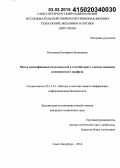 Бессонова, Екатерина Евгеньевна. Метод идентификации пользователей в сети Интернет с использованием компонентного профиля: дис. кандидат наук: 05.13.19 - Методы и системы защиты информации, информационная безопасность. Санкт-Петербург. 2014. 115 с.