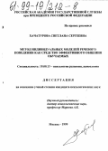 Хачатурова, Светлана Сергеевна. Метод индивидуальных моделей речевого поведения как средство эффективного общения обучаемых: дис. кандидат психологических наук: 19.00.13 - Психология развития, акмеология. Москва. 1999. 219 с.