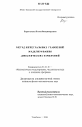 Харитонова, Елена Владимировна. Метод интегральных уравнений моделирования динамических измерений: дис. кандидат физико-математических наук: 05.13.18 - Математическое моделирование, численные методы и комплексы программ. Челябинск. 2006. 101 с.