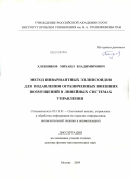 Хлебников, Михаил Владимирович. Метод инвариантных эллипсоидов для подавления ограниченных внешних возмущений в линейных системах управления: дис. доктор физико-математических наук: 05.13.01 - Системный анализ, управление и обработка информации (по отраслям). Москва. 2009. 198 с.