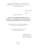 Дабаева Мария Жалсановна. МЕТОД  ИССЛЕДОВАНИЯ  КОЛЕБАНИЙ СИСТЕМ \nТВЕРДЫХ ТЕЛ, УСТАНОВЛЕННЫХ НА УПРУГОМ СТЕРЖНЕ, НА ОСНОВЕ ОБОБЩЕННОЙ МАТЕМАТИЧЕСКОЙ МОДЕЛИ: дис. кандидат наук: 05.13.18 - Математическое моделирование, численные методы и комплексы программ. ФГБОУ ВО «Бурятский государственный университет». 2015. 139 с.