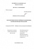 Шишкин, Артем Валерьевич. Метод исследования термоустойчивости полимерных материалов при быстром нагреве: дис. кандидат физико-математических наук: 01.04.01 - Приборы и методы экспериментальной физики. Екатеринбург. 2006. 99 с.