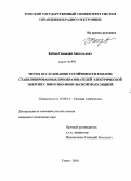 Кобзев, Геннадий Анатольевич. Метод исследования устойчивости в целом стабилизированных преобразователей электрической энергии с широтно-импульсной модуляцией: дис. кандидат технических наук: 05.09.12 - Силовая электроника. Томск. 2010. 112 с.